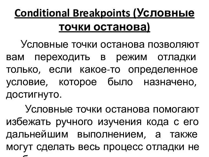 Conditional Breakpoints (Условные точки останова) Условные точки останова позволяют вам переходить в