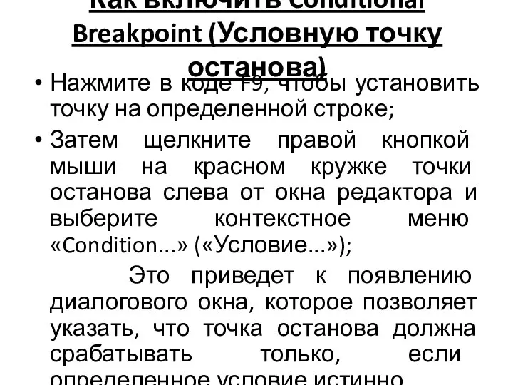 Как включить Conditional Breakpoint (Условную точку останова) Нажмите в коде F9, чтобы