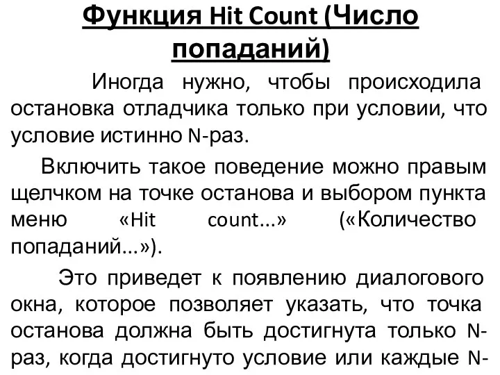 Функция Hit Count (Число попаданий) Иногда нужно, чтобы происходила остановка отладчика только