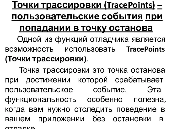 Точки трассировки (TracePoints) – пользовательские события при попадании в точку останова Одной