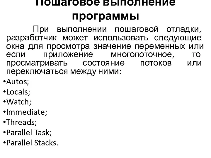 Пошаговое выполнение программы При выполнении пошаговой отладки, разработчик может использовать следующие окна