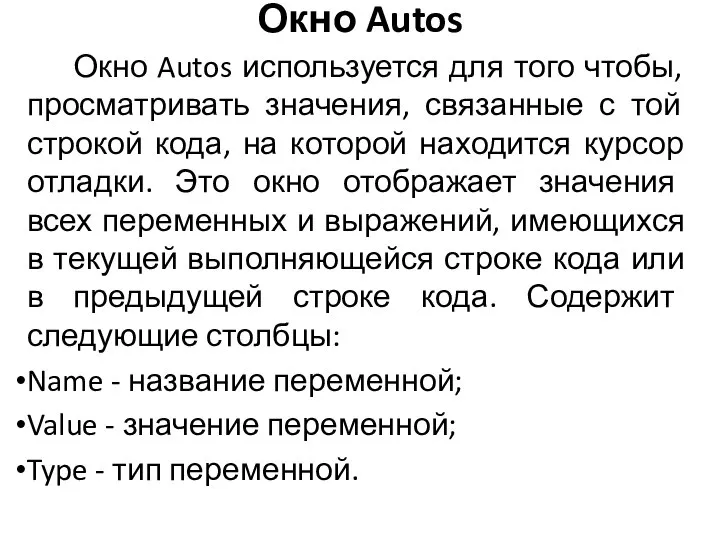 Окно Autos Окно Autos используется для того чтобы, просматривать значения, связанные с