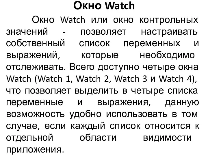 Окно Watch Окно Watch или окно контрольных значений - позволяет настраивать собственный