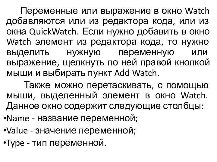 Переменные или выражение в окно Watch добавляются или из редактора кода, или