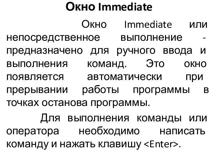 Окно Immediate Окно Immediate или непосредственное выполнение - предназначено для ручного ввода