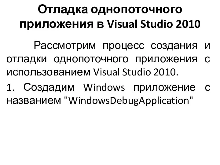 Отладка однопоточного приложения в Visual Studio 2010 Рассмотрим процесс создания и отладки