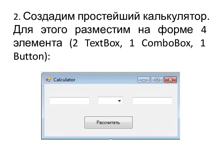 2. Создадим простейший калькулятор. Для этого разместим на форме 4 элемента (2