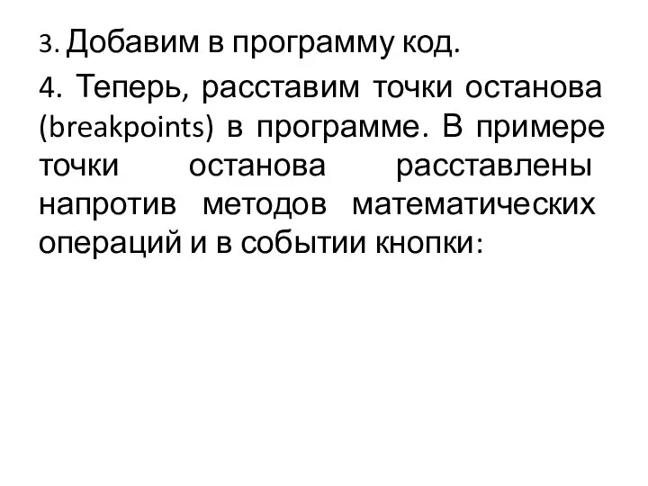 3. Добавим в программу код. 4. Теперь, расставим точки останова (breakpoints) в