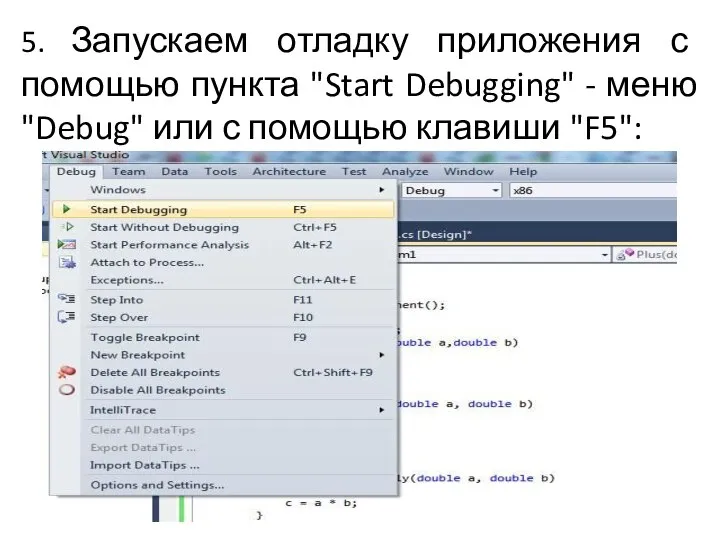 5. Запускаем отладку приложения с помощью пункта "Start Debugging" - меню "Debug"