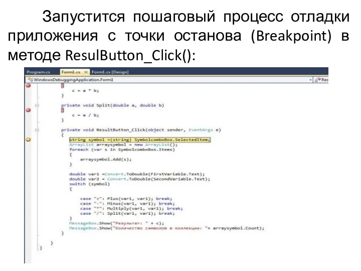 Запустится пошаговый процесс отладки приложения с точки останова (Breakpoint) в методе ResulButton_Click():