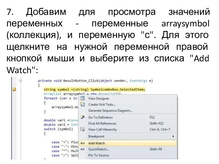 7. Добавим для просмотра значений переменных - переменные arraysymbol (коллекция), и переменную