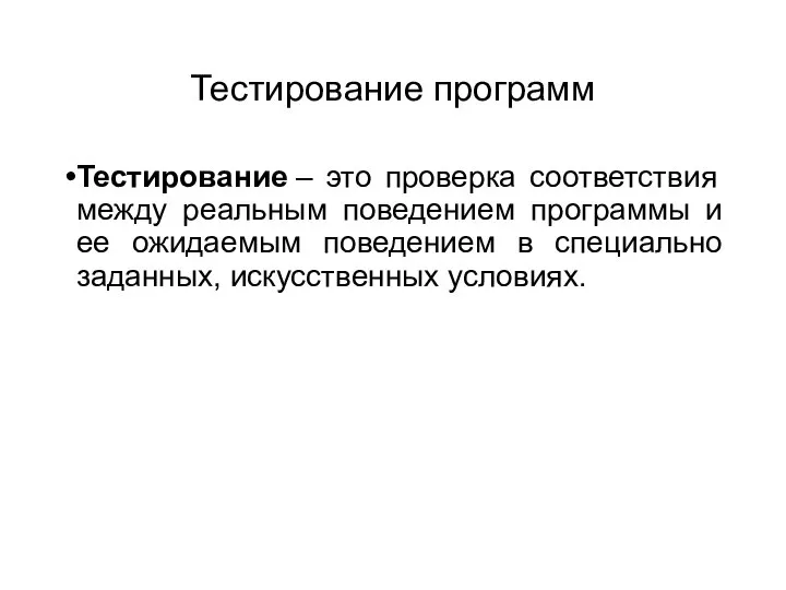 Тестирование программ Тестирование – это проверка соответствия между реальным поведением программы и