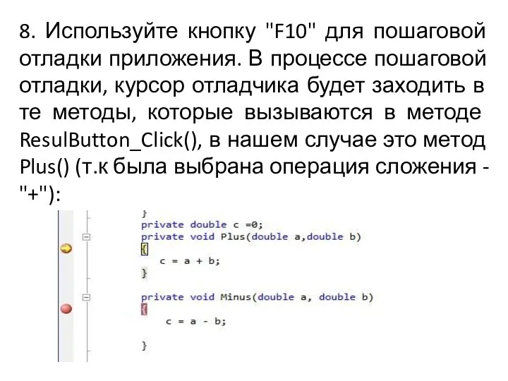 8. Используйте кнопку "F10" для пошаговой отладки приложения. В процессе пошаговой отладки,