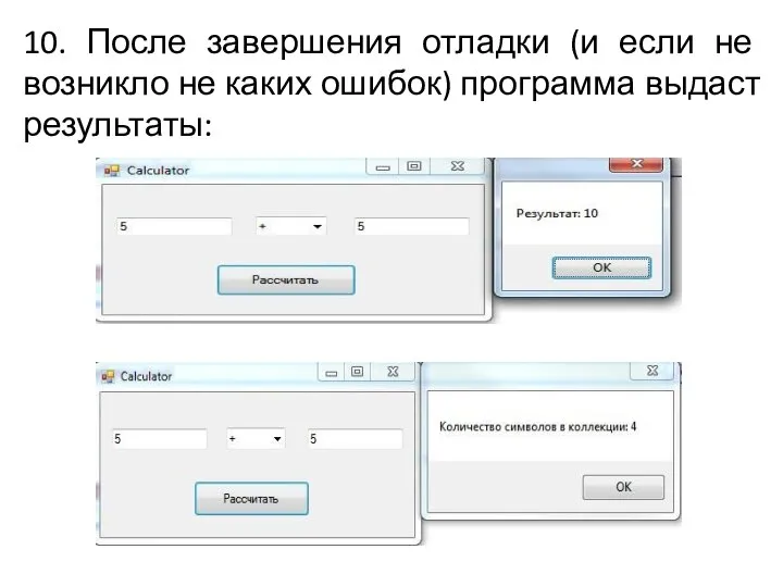 10. После завершения отладки (и если не возникло не каких ошибок) программа выдаст результаты: