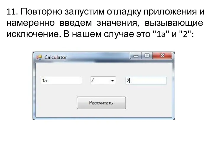 11. Повторно запустим отладку приложения и намеренно введем значения, вызывающие исключение. В