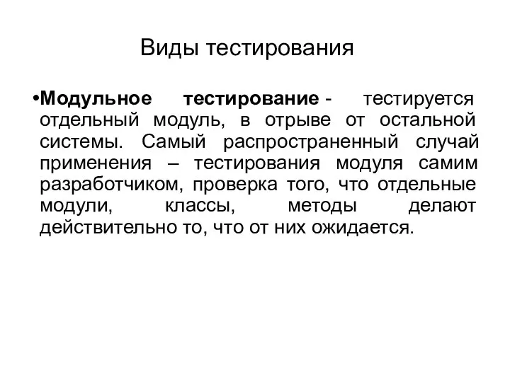 Виды тестирования Модульное тестирование - тестируется отдельный модуль, в отрыве от остальной