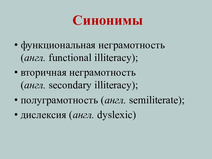 Синонимы функциональная неграмотность (англ. functional illiteracy); вторичная неграмотность (англ. secondary illiteracy); полуграмотность
