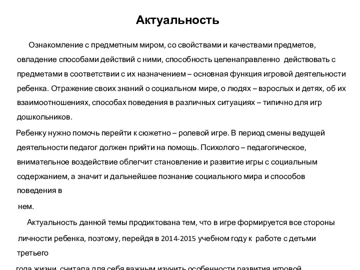 Актуальность Ознакомление с предметным миром, со свойствами и качествами предметов, овладение способами