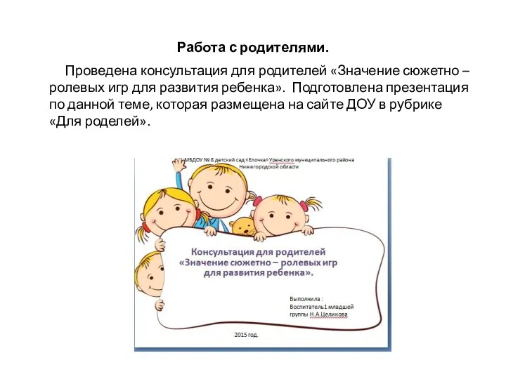 Работа с родителями. Проведена консультация для родителей «Значение сюжетно – ролевых игр