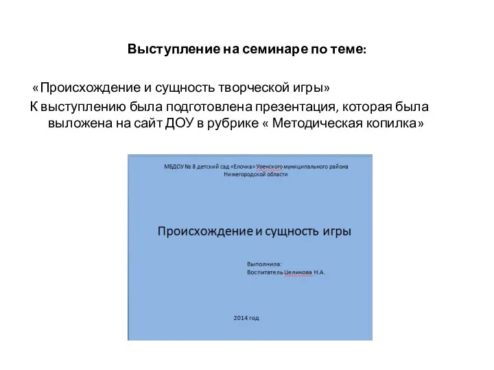 Выступление на семинаре по теме: «Происхождение и сущность творческой игры» К выступлению