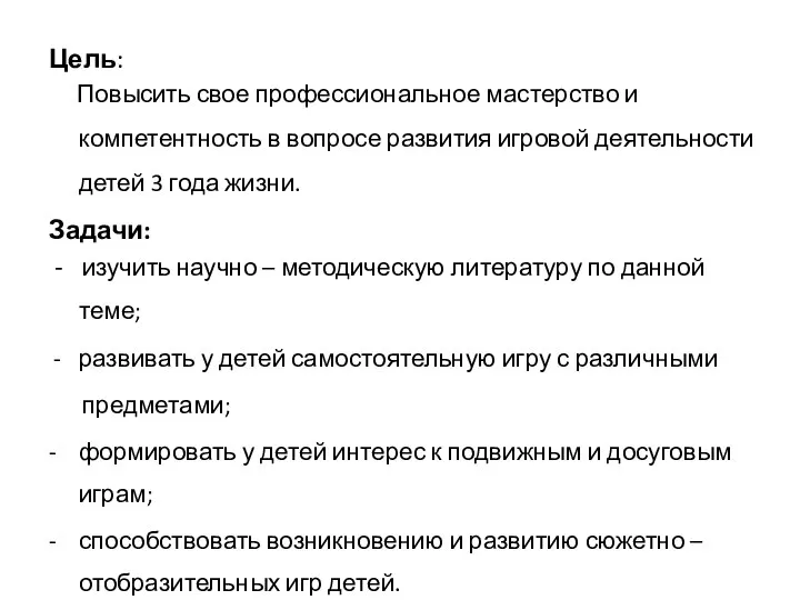 Цель: Повысить свое профессиональное мастерство и компетентность в вопросе развития игровой деятельности