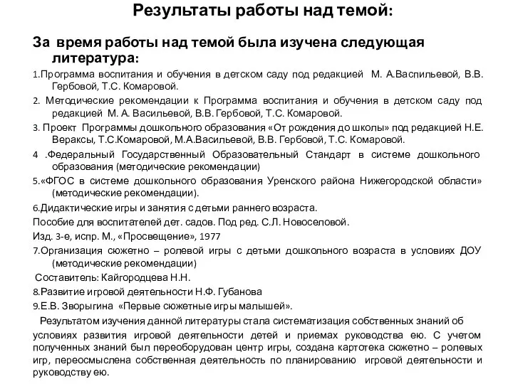 Результаты работы над темой: За время работы над темой была изучена следующая