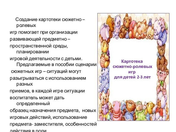 Создание картотеки сюжетно –ролевых игр помогает при организации развивающей предметно – пространственной