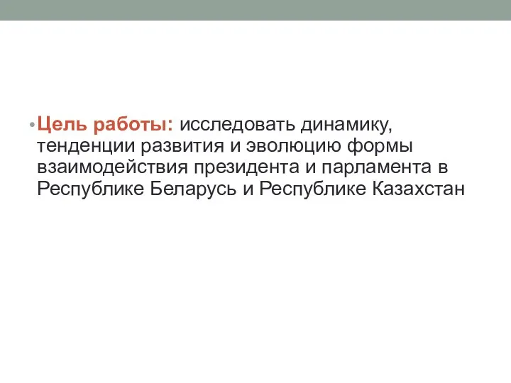 Цель работы: исследовать динамику, тенденции развития и эволюцию формы взаимодействия президента и