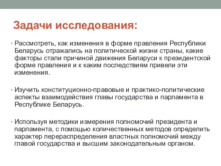 Задачи исследования: Рассмотреть, как изменения в форме правления Республики Беларусь отражались на