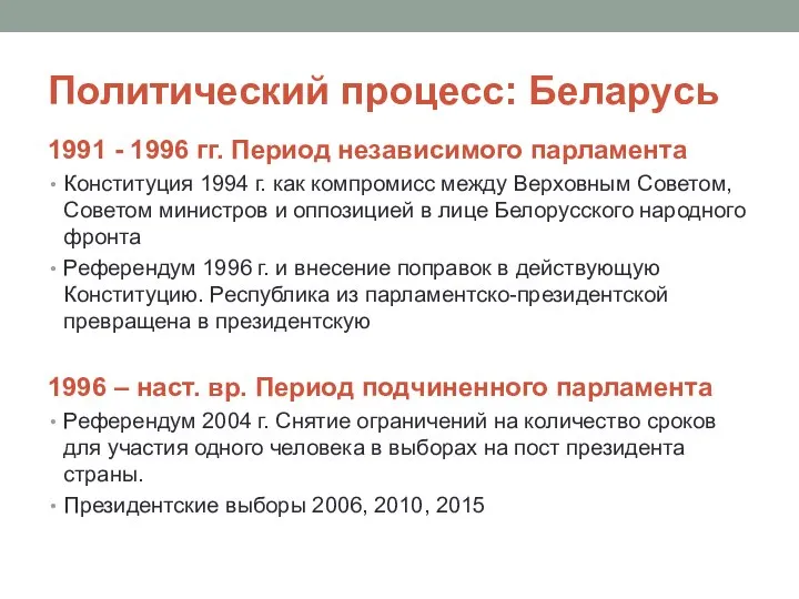 Политический процесс: Беларусь 1991 - 1996 гг. Период независимого парламента Конституция 1994