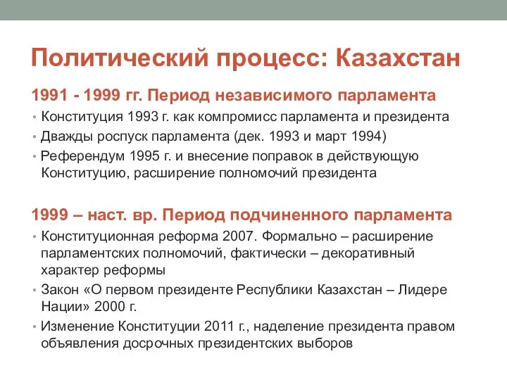 Политический процесс: Казахстан 1991 - 1999 гг. Период независимого парламента Конституция 1993