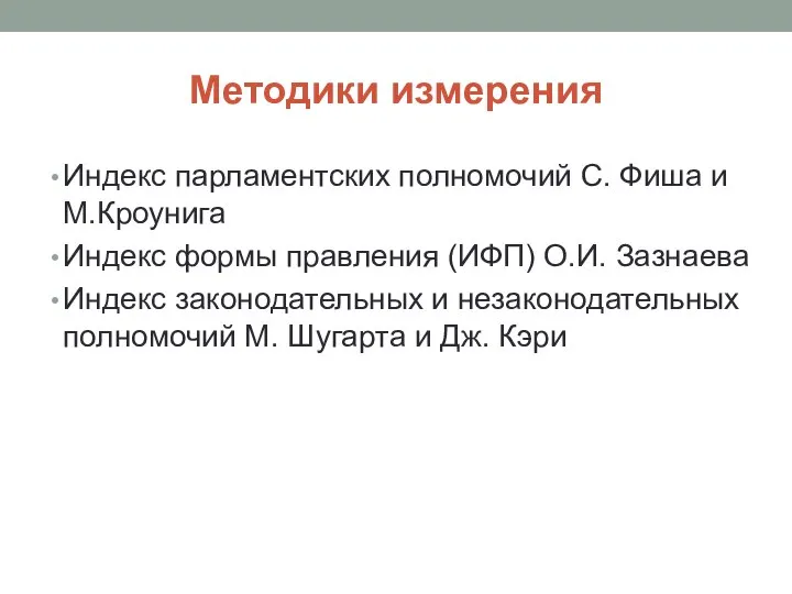 Методики измерения Индекс парламентских полномочий С. Фиша и М.Кроунига Индекс формы правления