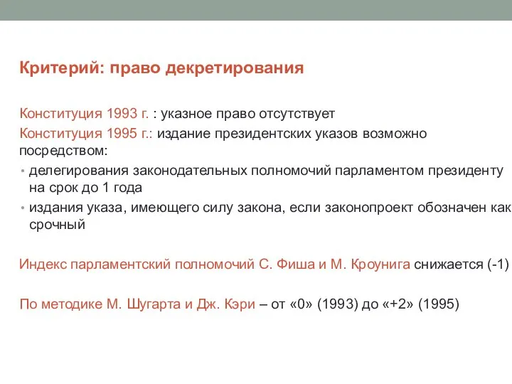 Критерий: право декретирования Конституция 1993 г. : указное право отсутствует Конституция 1995