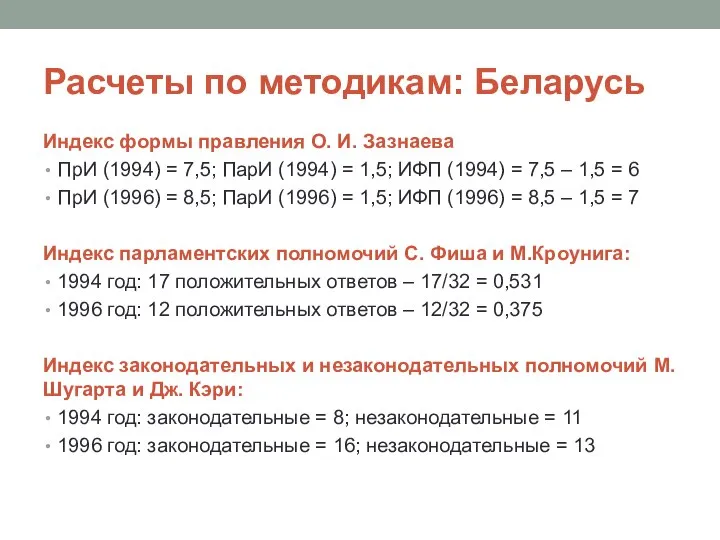 Расчеты по методикам: Беларусь Индекс формы правления О. И. Зазнаева ПрИ (1994)