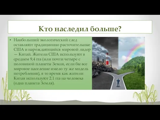 Кто наследил больше? Наибольший экологический след оставляют традиционно расточительные США и нарождающийся