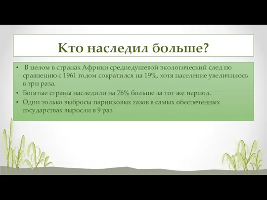 Кто наследил больше? В целом в странах Африки среднедушевой экологический след по