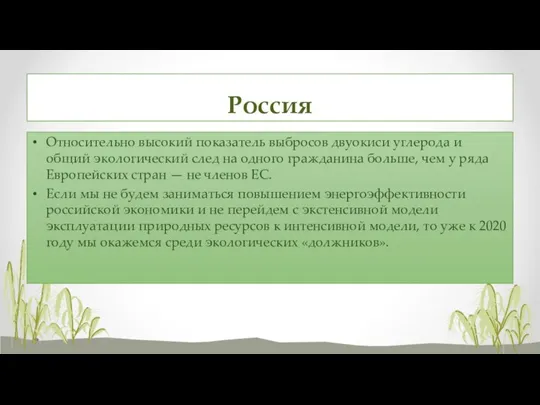 Россия Относительно высокий показатель выбросов двуокиси углерода и общий экологический след на