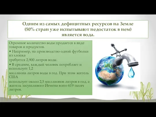 Огромное количество воды продается в виде товаров и продуктов. • Например, на