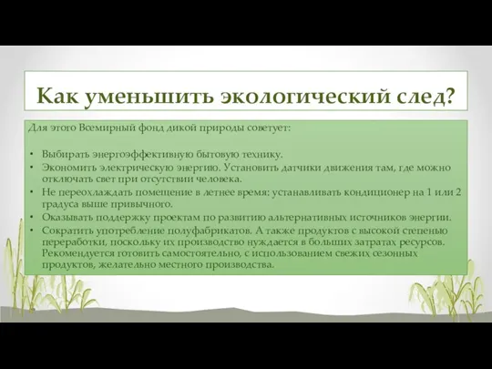 Как уменьшить экологический след? Для этого Всемирный фонд дикой природы советует: Выбирать