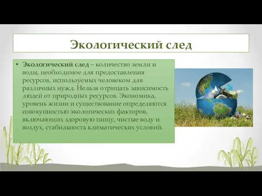 Экологический след Экологический след – количество земли и воды, необходимое для предоставления