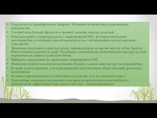 Отказаться от приобретения товаров с большим количеством упаковочных материалов. Употреблять больше фруктов