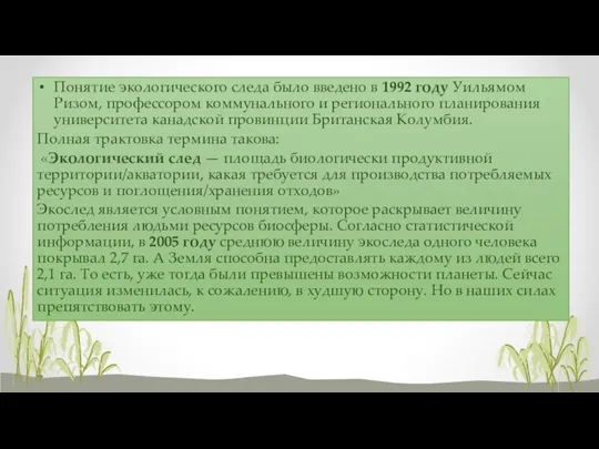 Понятие экологического следа было введено в 1992 году Уильямом Ризом, профессором коммунального