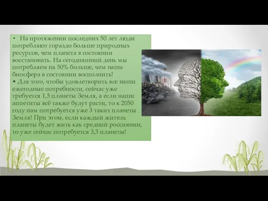 На протяжении последних 50 лет люди потребляют гораздо больше природных ресурсов, чем
