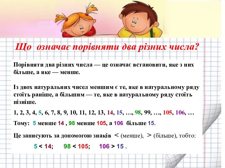 Порівняти два різних числа — це означає встановити, яке з них більше,