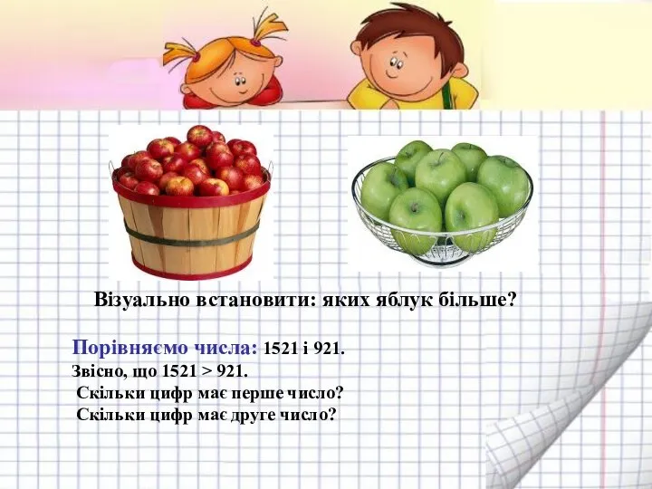 Візуально встановити: яких яблук більше? Порівняємо числа: 1521 і 921. Звісно, що