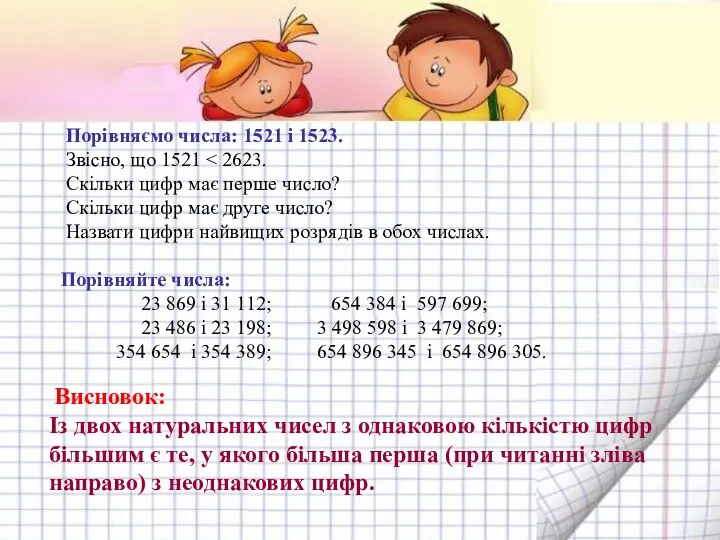 Порівняємо числа: 1521 і 1523. Звісно, що 1521 Скільки цифр має перше