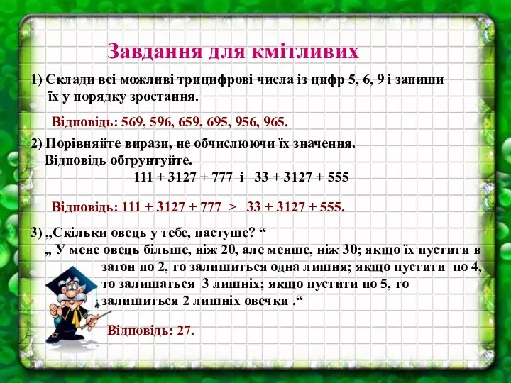 Завдання для кмітливих 1) Склади всі можливі трицифрові числа із цифр 5,