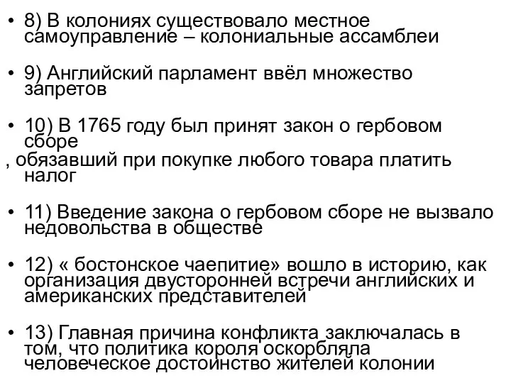 8) В колониях существовало местное самоуправление – колониальные ассамблеи 9) Английский парламент