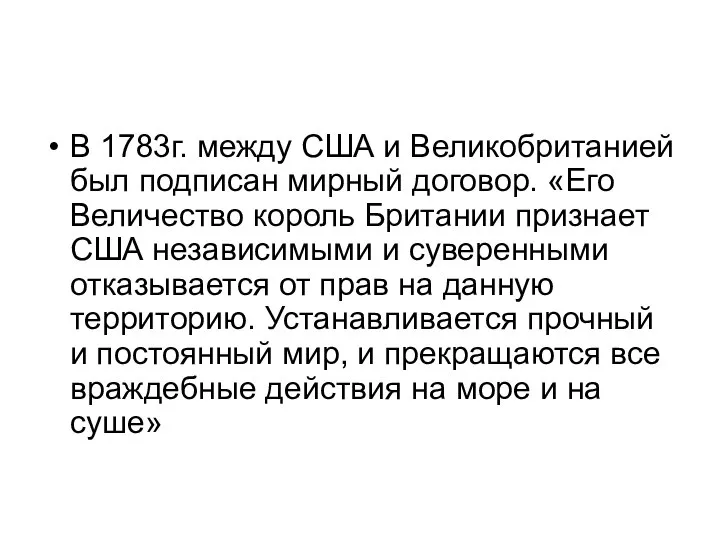 В 1783г. между США и Великобританией был подписан мирный договор. «Его Величество