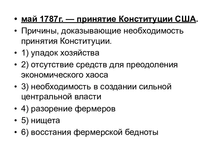 май 1787г. — принятие Конституции США. Причины, доказывающие необходимость принятия Конституции. 1)